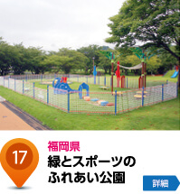 福岡県 緑とスポーツのふれあい公園