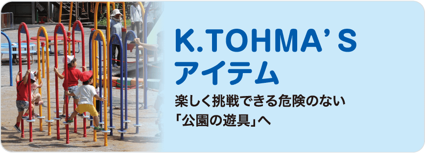 K.TOHMA’Sアイテム
